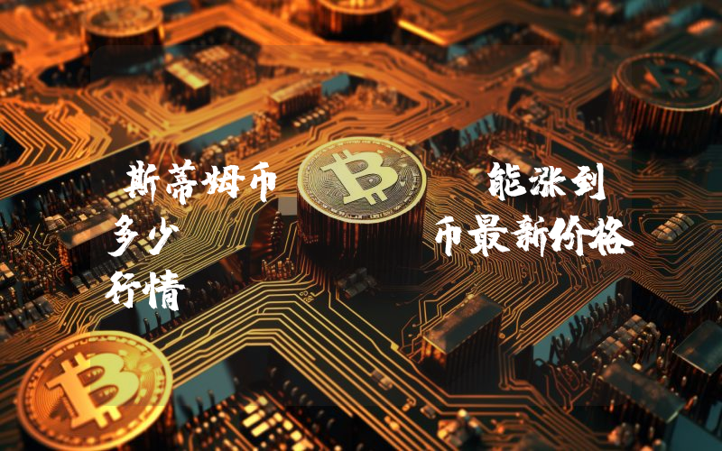 斯蒂姆币STEEM能涨到多少？STEEM币最新价格行情
