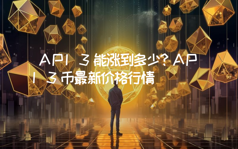 API3能涨到多少？API3币最新价格行情