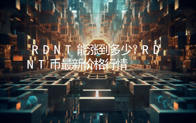 RDNT能涨到多少？RDNT币最新价格行情
