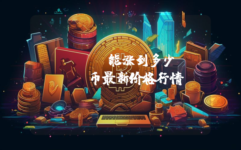 PYUSD能涨到多少？PYUSD币最新价格行情
