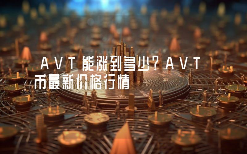 AVT能涨到多少？AVT币最新价格行情