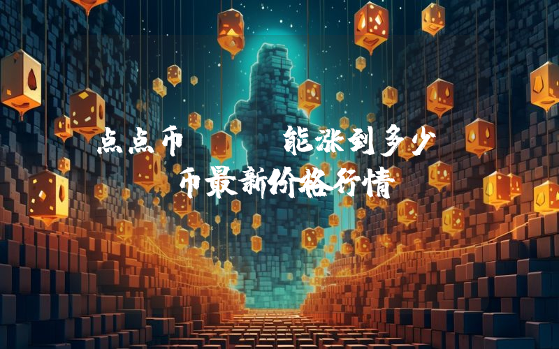 点点币PPC能涨到多少？PPC币最新价格行情