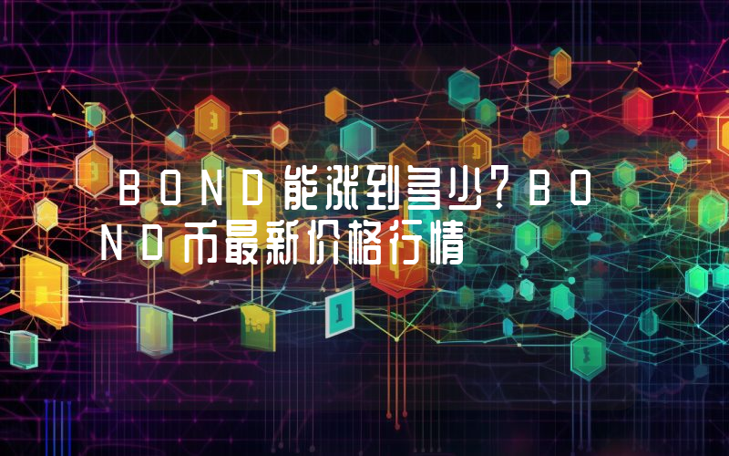 BOND能涨到多少？BOND币最新价格行情