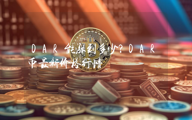 DAR能涨到多少？DAR币最新价格行情