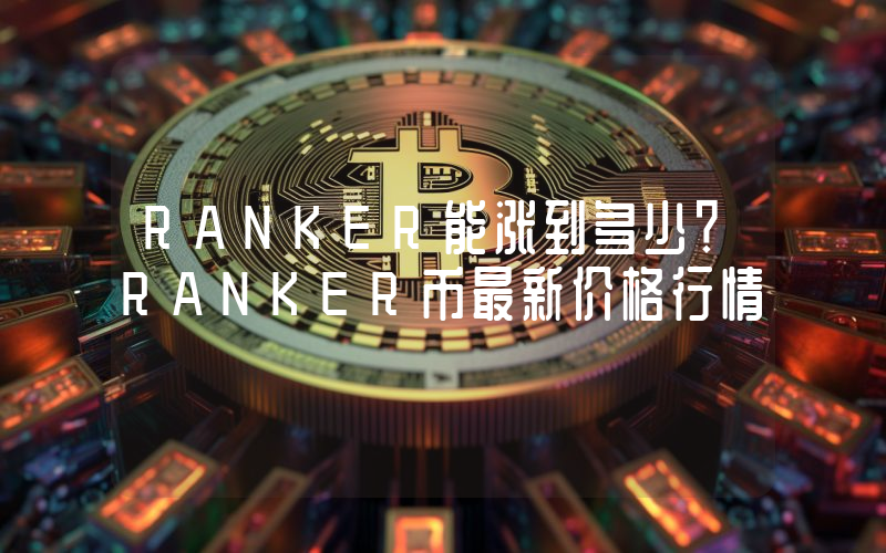 RANKER能涨到多少？RANKER币最新价格行情