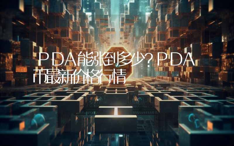 PDA能涨到多少？PDA币最新价格行情