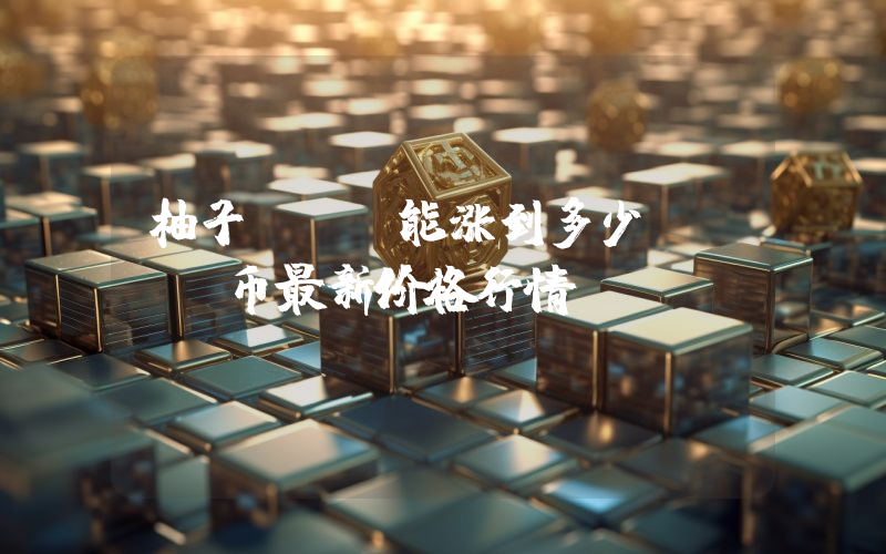 柚子EOS能涨到多少？EOS币最新价格行情