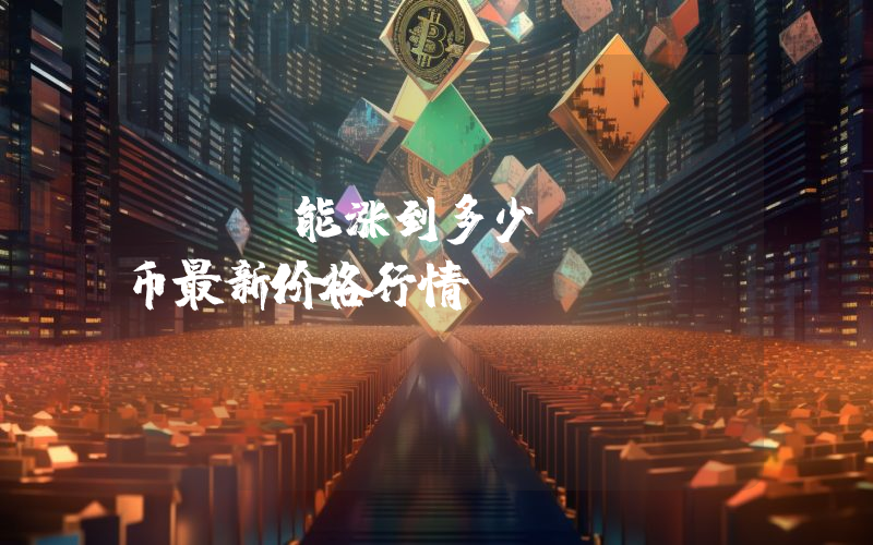 ZKF能涨到多少？ZKF币最新价格行情