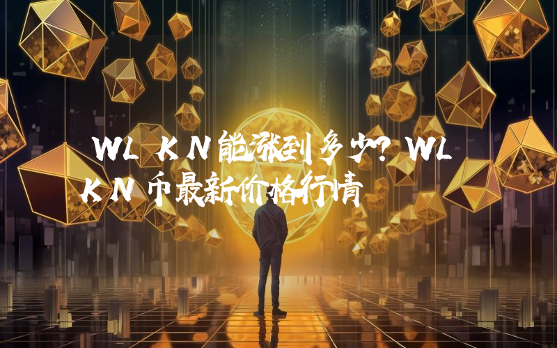 WLKN能涨到多少？WLKN币最新价格行情