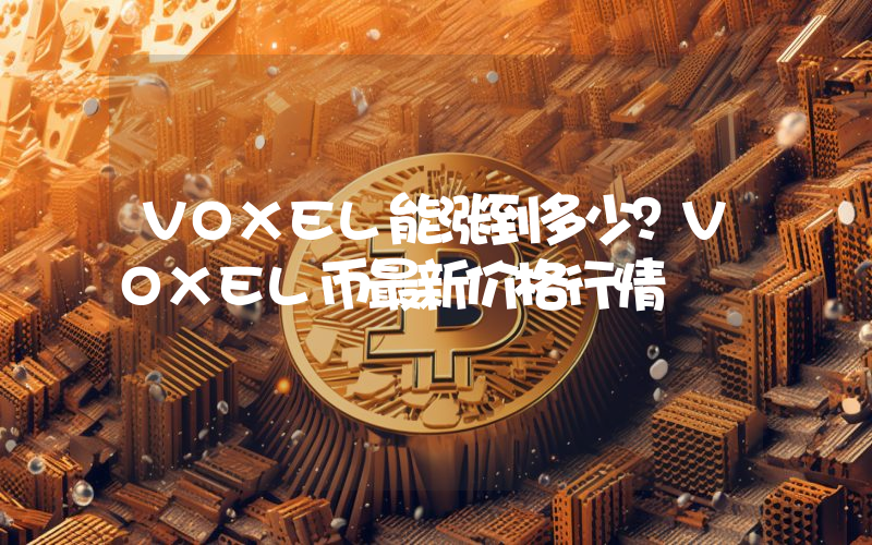 VOXEL能涨到多少？VOXEL币最新价格行情