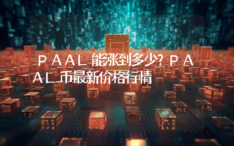 PAAL能涨到多少？PAAL币最新价格行情