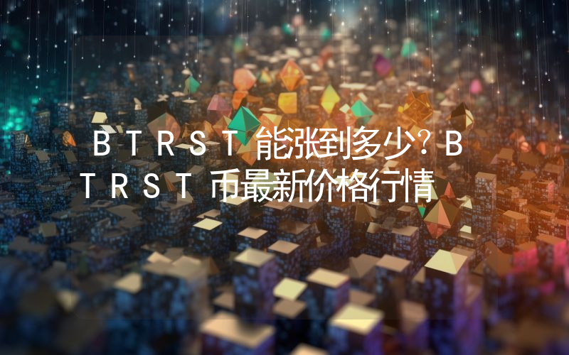 BTRST能涨到多少？BTRST币最新价格行情