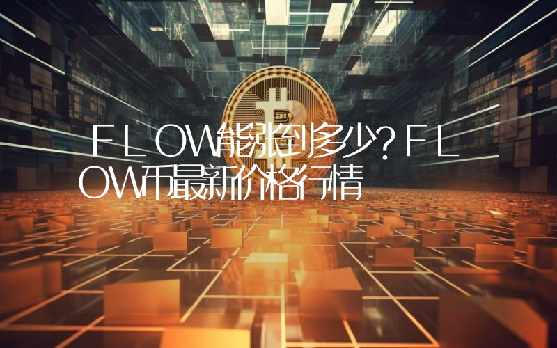 FLOW能涨到多少？FLOW币最新价格行情