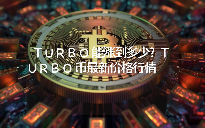 TURBO能涨到多少？TURBO币最新价格行情