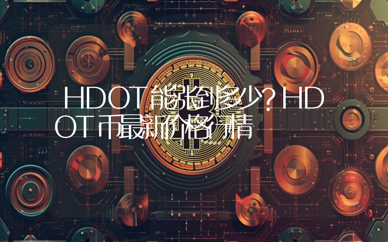 HDOT能涨到多少？HDOT币最新价格行情