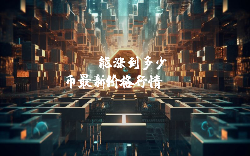 OSMO能涨到多少？OSMO币最新价格行情
