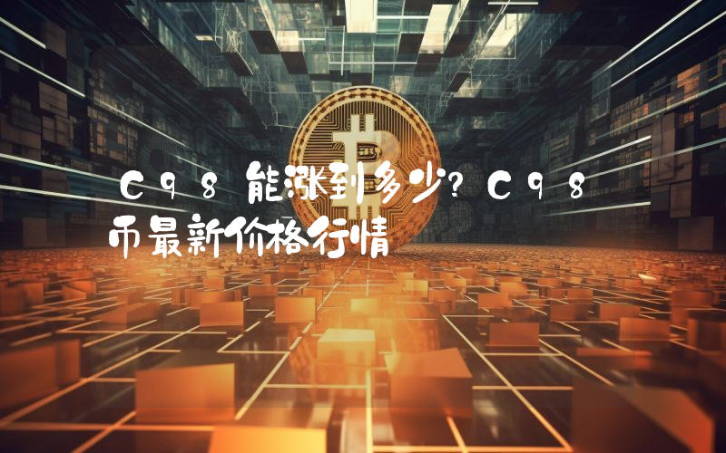C98能涨到多少？C98币最新价格行情