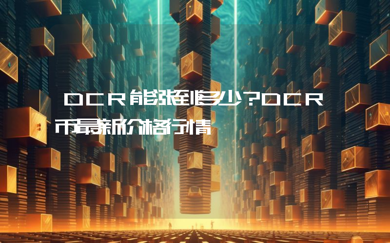 DCR能涨到多少？DCR币最新价格行情