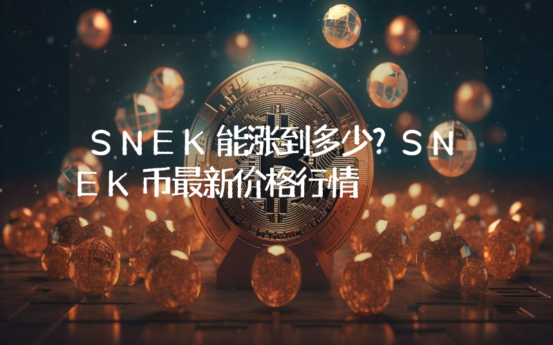 SNEK能涨到多少？SNEK币最新价格行情