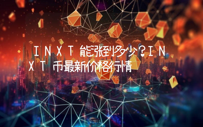 INXT能涨到多少？INXT币最新价格行情
