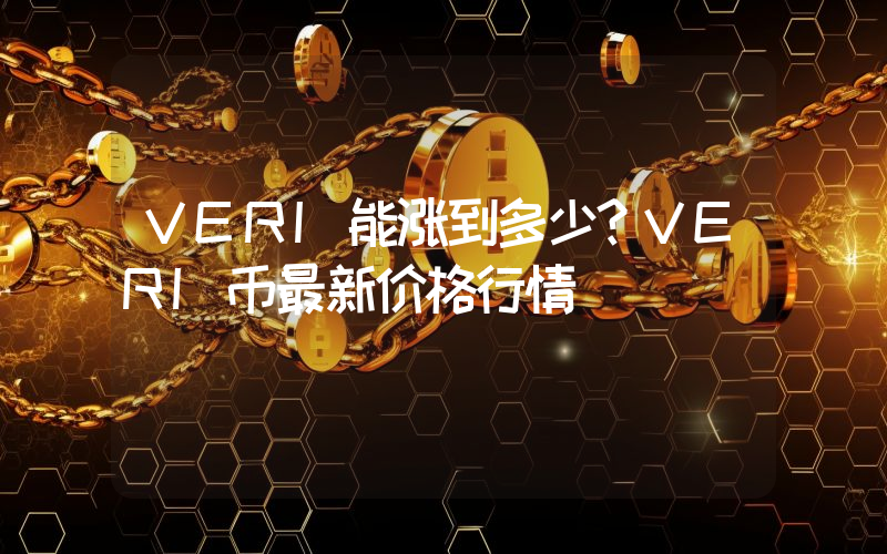 VERI能涨到多少？VERI币最新价格行情