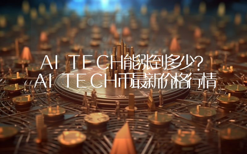 AITECH能涨到多少？AITECH币最新价格行情