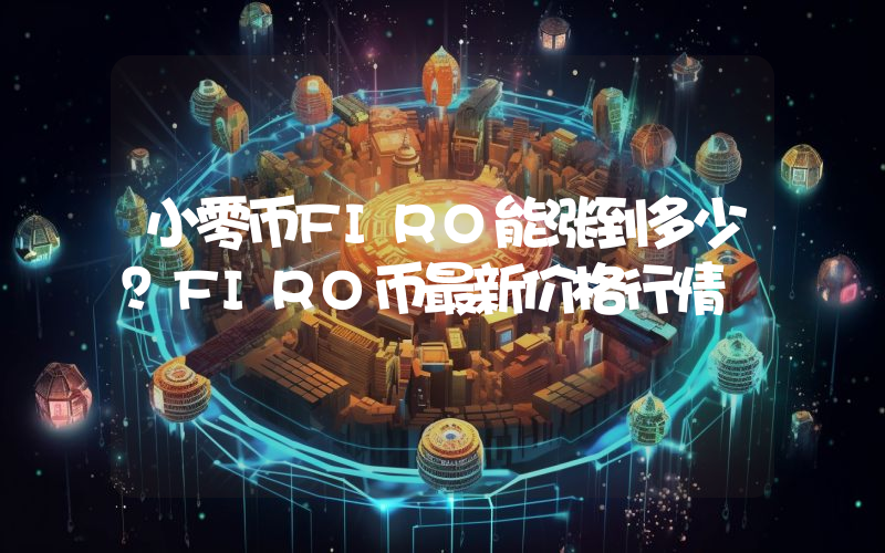 小零币FIRO能涨到多少？FIRO币最新价格行情