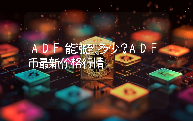 ADF能涨到多少？ADF币最新价格行情