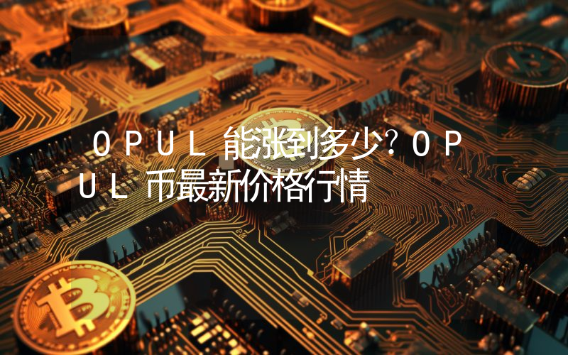 OPUL能涨到多少？OPUL币最新价格行情