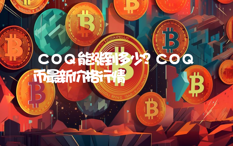 COQ能涨到多少？COQ币最新价格行情