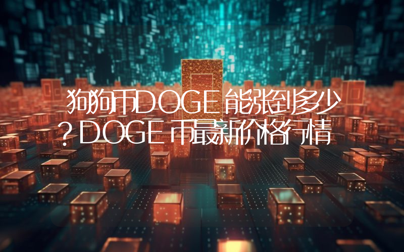 狗狗币DOGE能涨到多少？DOGE币最新价格行情