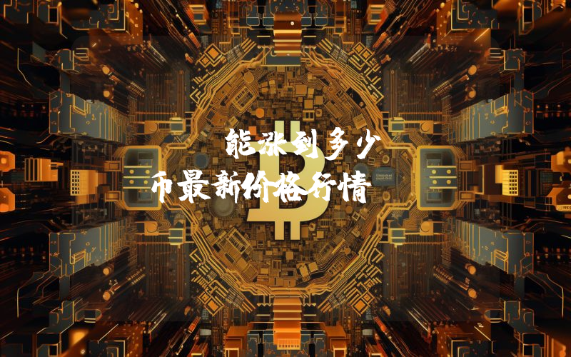 BONE能涨到多少？BONE币最新价格行情