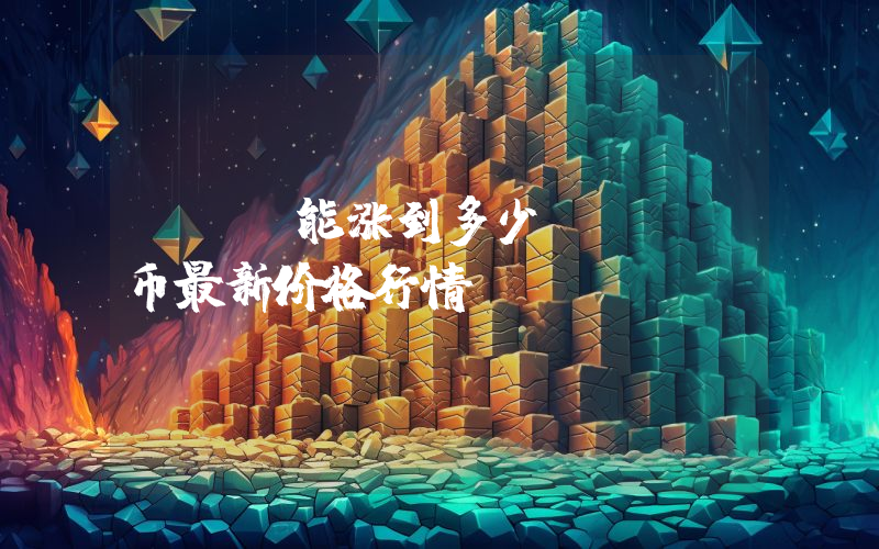POL能涨到多少？POL币最新价格行情