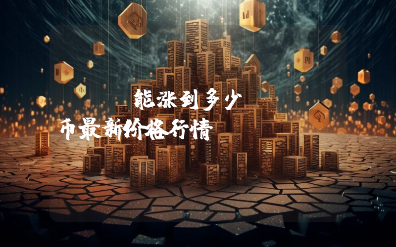 CTX能涨到多少？CTX币最新价格行情