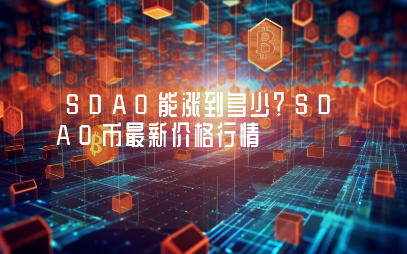 SDAO能涨到多少？SDAO币最新价格行情