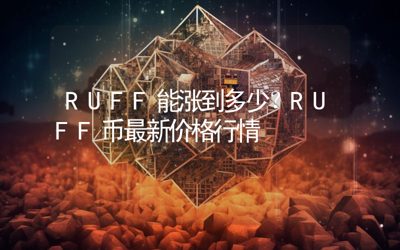 RUFF能涨到多少？RUFF币最新价格行情