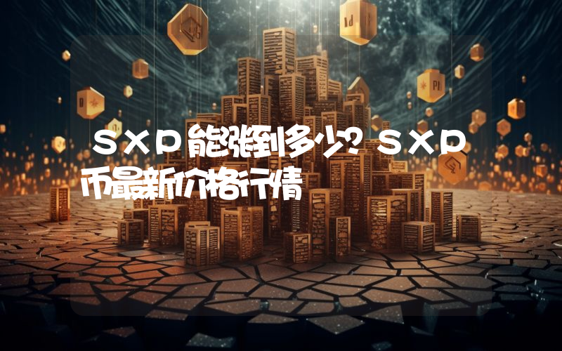 SXP能涨到多少？SXP币最新价格行情