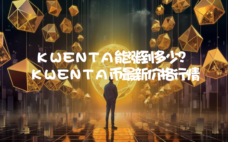 KWENTA能涨到多少？KWENTA币最新价格行情