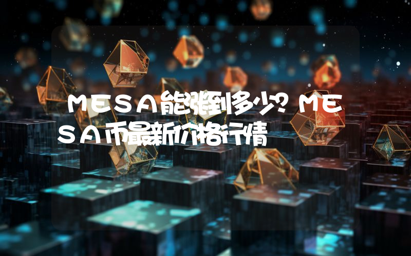 MESA能涨到多少？MESA币最新价格行情