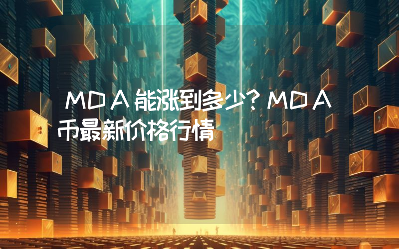 MDA能涨到多少？MDA币最新价格行情