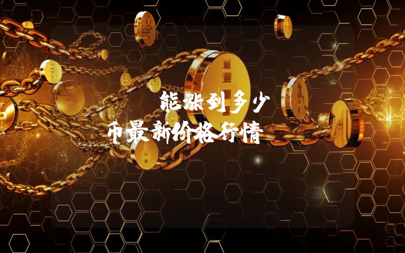 CERE能涨到多少？CERE币最新价格行情