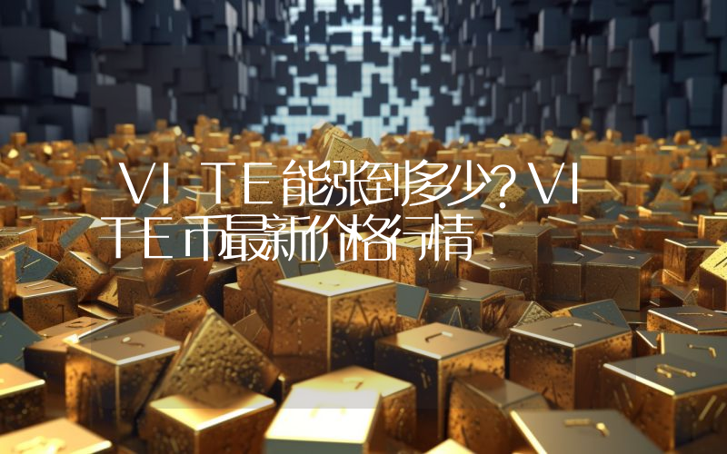 VITE能涨到多少？VITE币最新价格行情