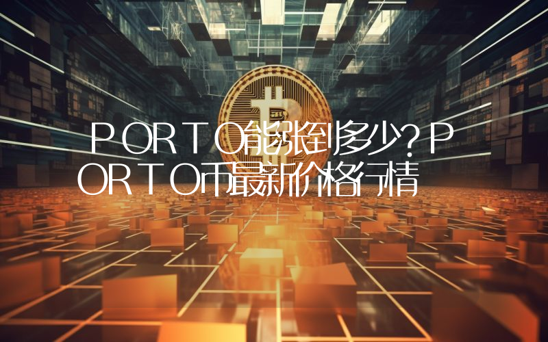 PORTO能涨到多少？PORTO币最新价格行情