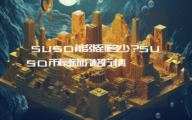 SUSD能涨到多少？SUSD币最新价格行情