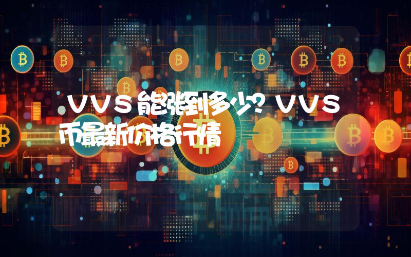 VVS能涨到多少？VVS币最新价格行情