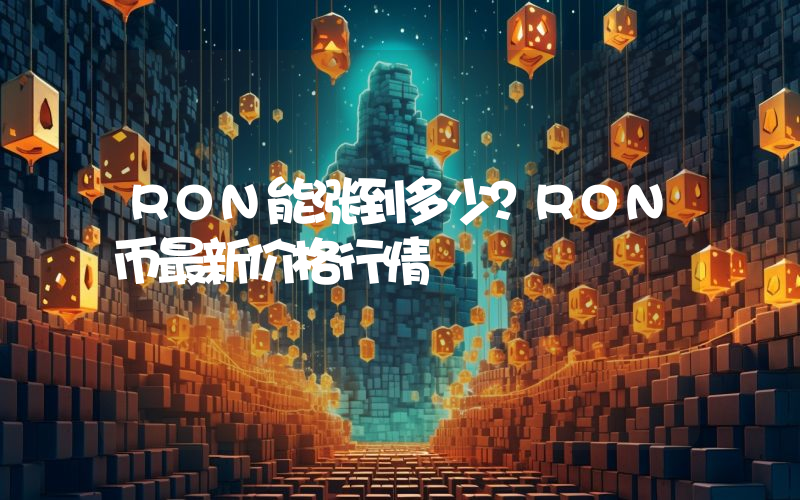 RON能涨到多少？RON币最新价格行情