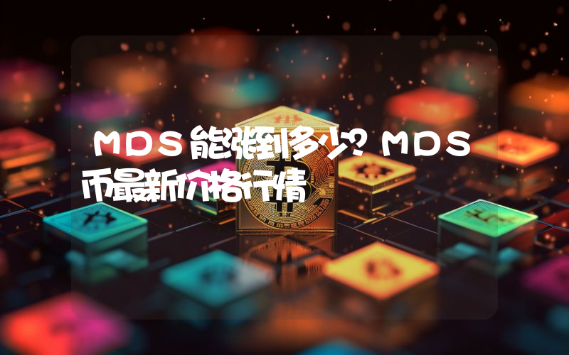 MDS能涨到多少？MDS币最新价格行情