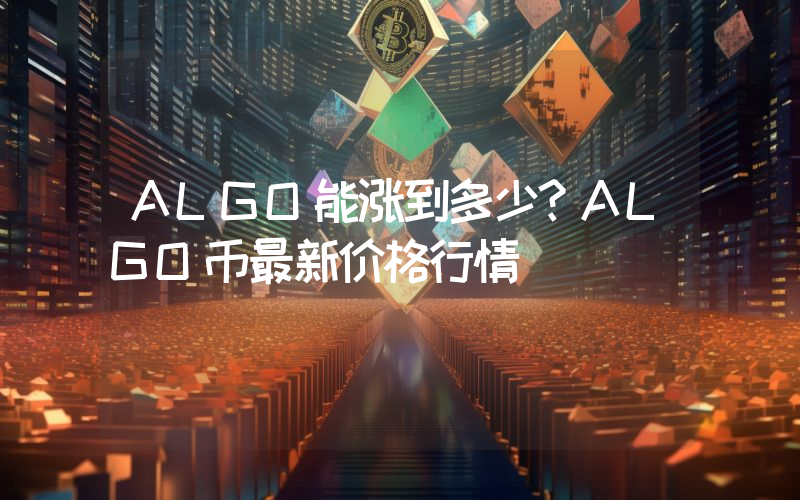ALGO能涨到多少？ALGO币最新价格行情