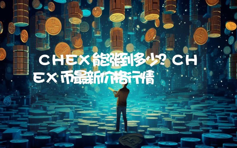 CHEX能涨到多少？CHEX币最新价格行情