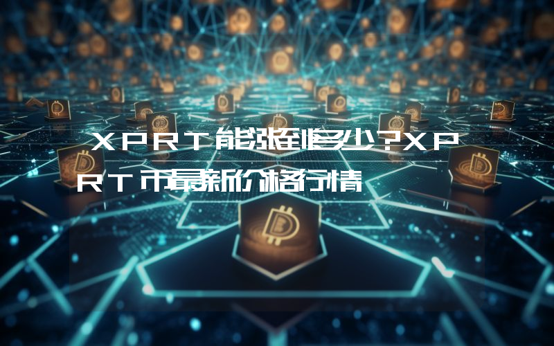 XPRT能涨到多少？XPRT币最新价格行情